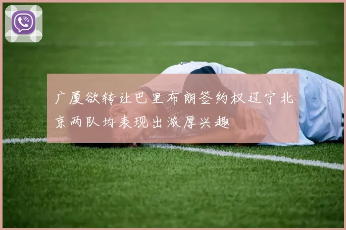 广厦欲转让巴里布朗签约权辽宁北京两队均表现出浓厚兴趣