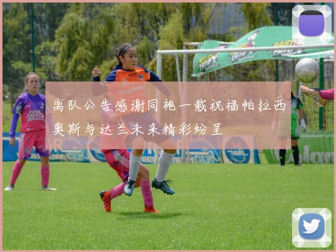 离队公告感谢同袍一载祝福帕拉西奥斯与达兰未来精彩纷呈