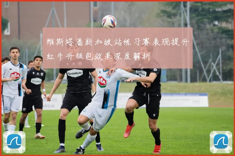 维斯塔潘新加坡站练习赛表现提升红牛升级包效果深度解析