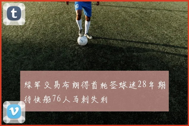 绿军交易布朗得首轮签球迷28年期待快船76人马刺失利