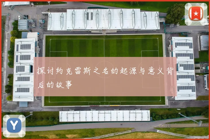 探讨约克雷斯之名的起源与意义背后的故事