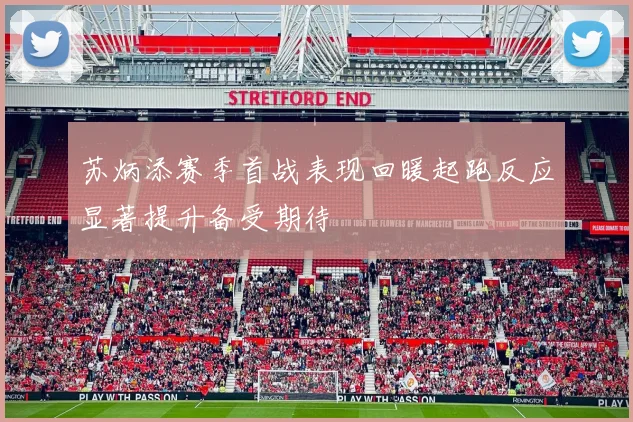 苏炳添赛季首战表现回暖起跑反应显著提升备受期待