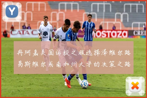 冉珂嘉美国访校之旅选择泽维尔路易斯维尔或南加州大学的决策之路