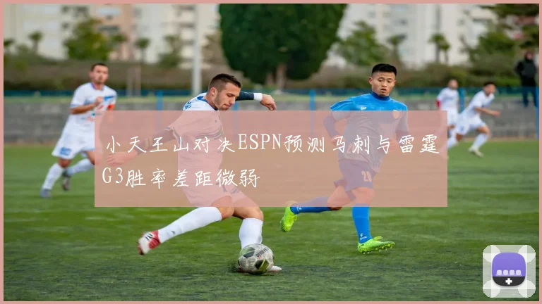 小天王山对决ESPN预测马刺与雷霆G3胜率差距微弱