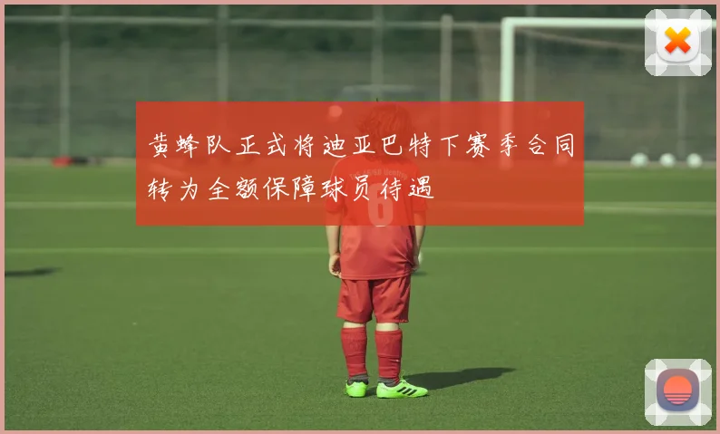 黄蜂队正式将迪亚巴特下赛季合同转为全额保障球员待遇