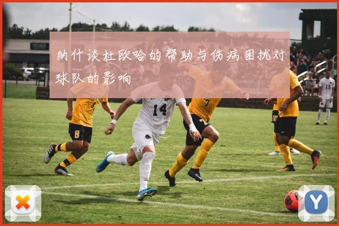 纳什谈杜欧哈的帮助与伤病困扰对球队的影响