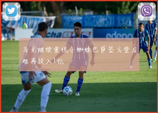 马竞继续重视小蜘蛛巴萨签戈登后难再投入1亿