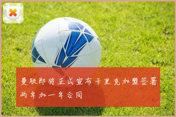曼联即将正式宣布卡里克加盟签署两年加一年合同