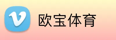 欧宝体育 logo